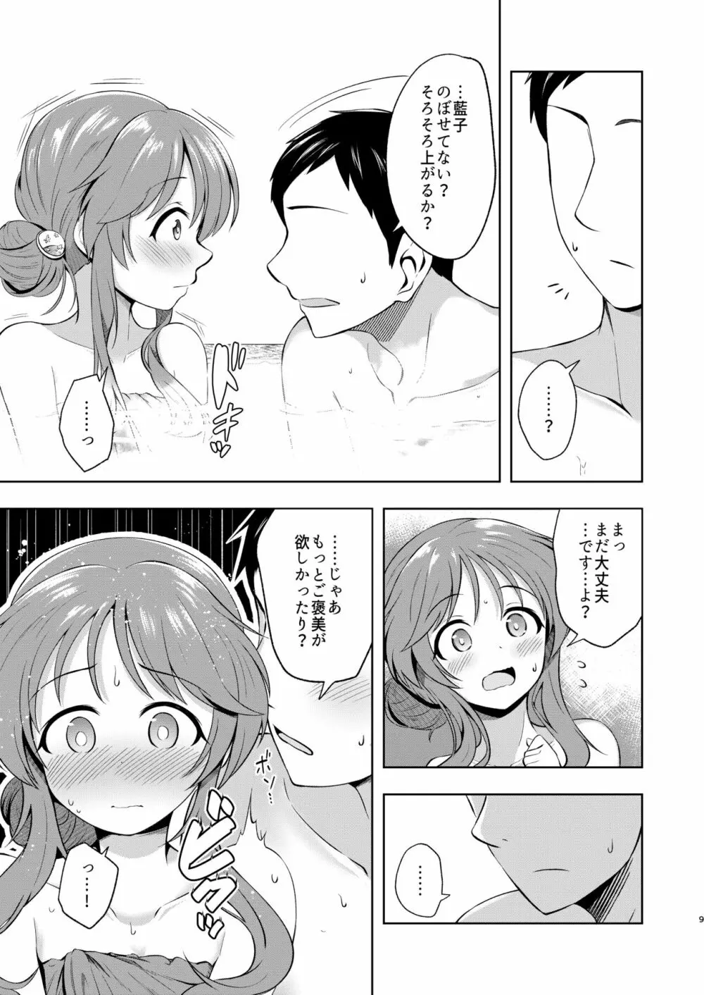 湯けむり藍子とえっちな休息日 Page.9