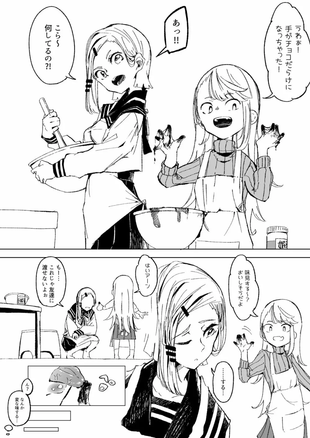 チョコの味見をする姉妹 Page.2