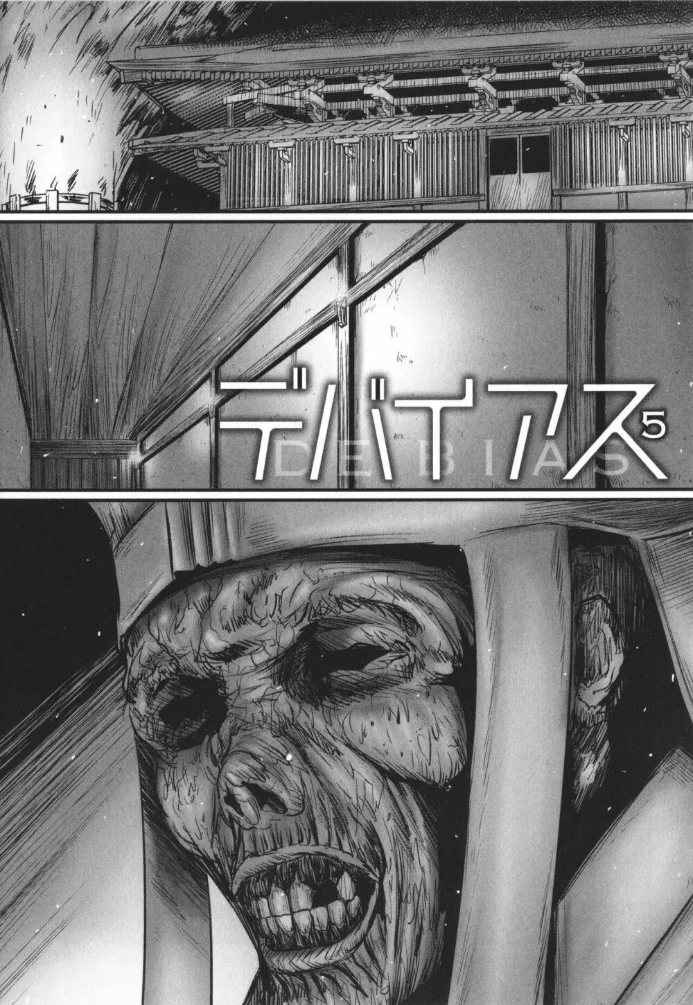 デバイアス ~禁忌の胎動~ Page.118