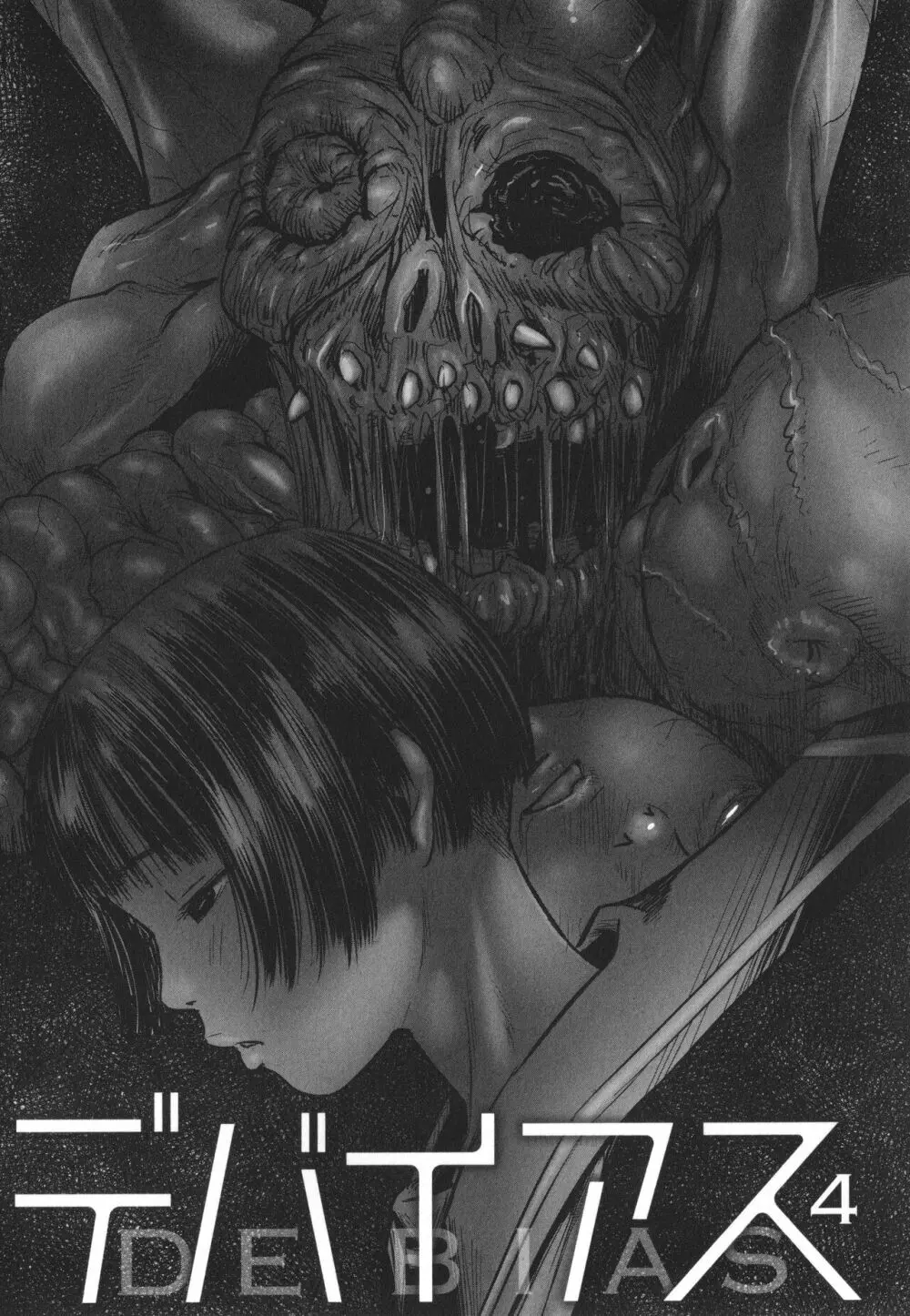 デバイアス ~禁忌の胎動~ Page.94