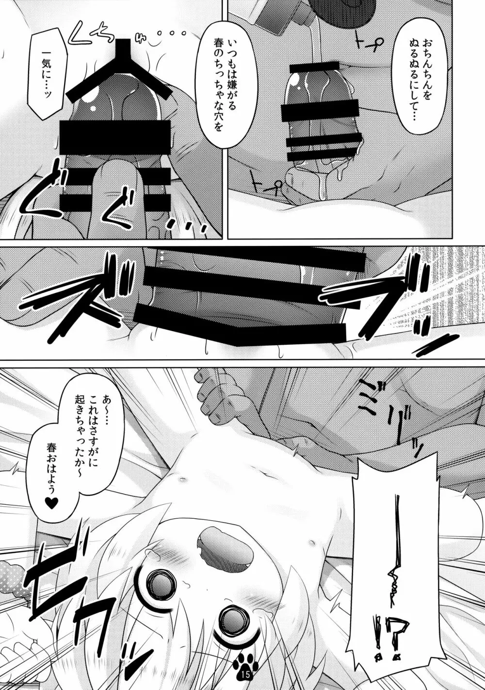 春とスヤスヤ寝顔写真 Page.14