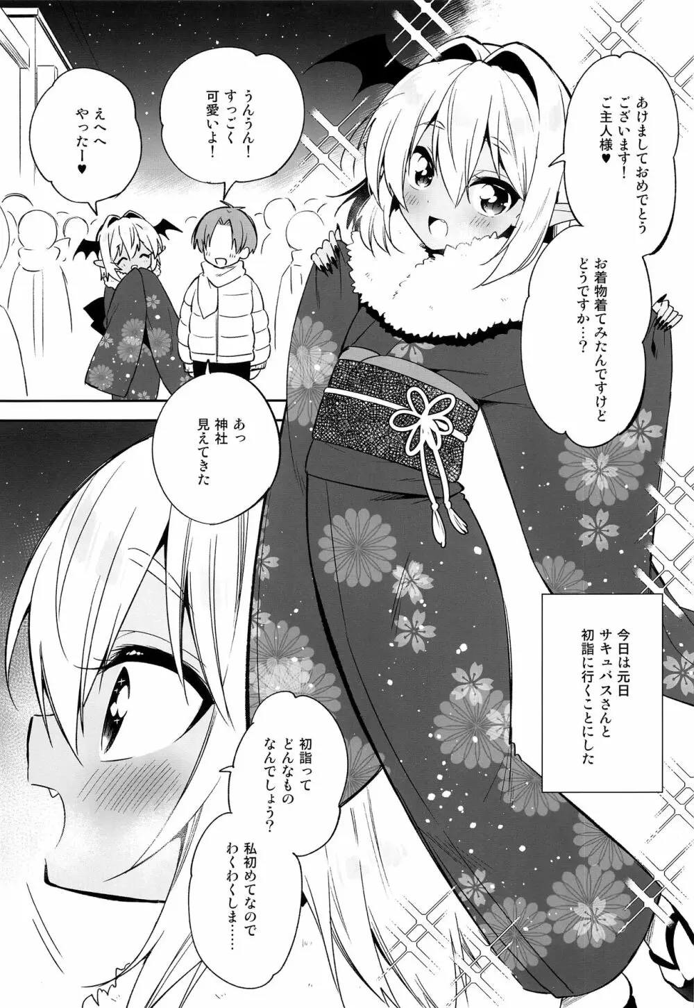 少年❤サキュバス―姫始め編― Page.3