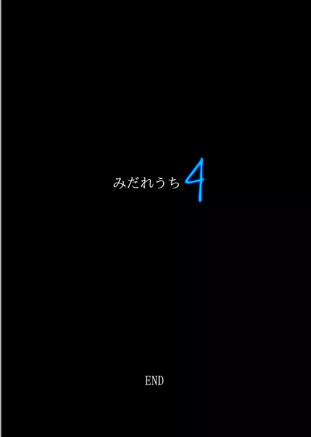 みだれうち4 Page.95