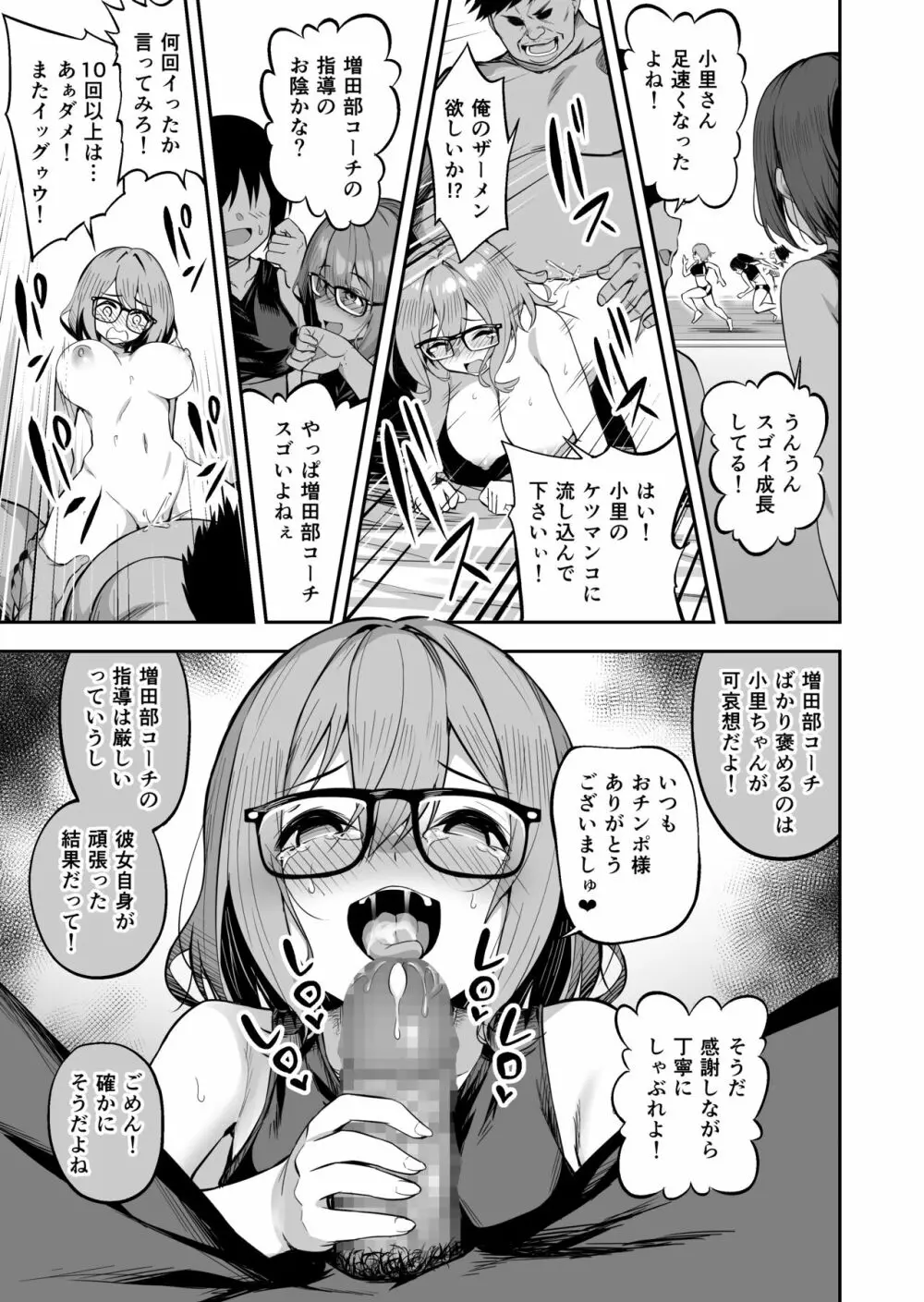 性強化合宿2 -陸上メガネ娘・小里のNTR- Page.27