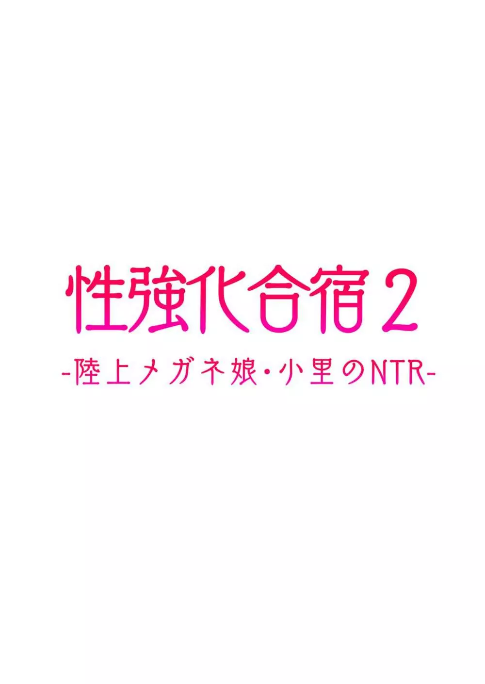 性強化合宿2 -陸上メガネ娘・小里のNTR- Page.49
