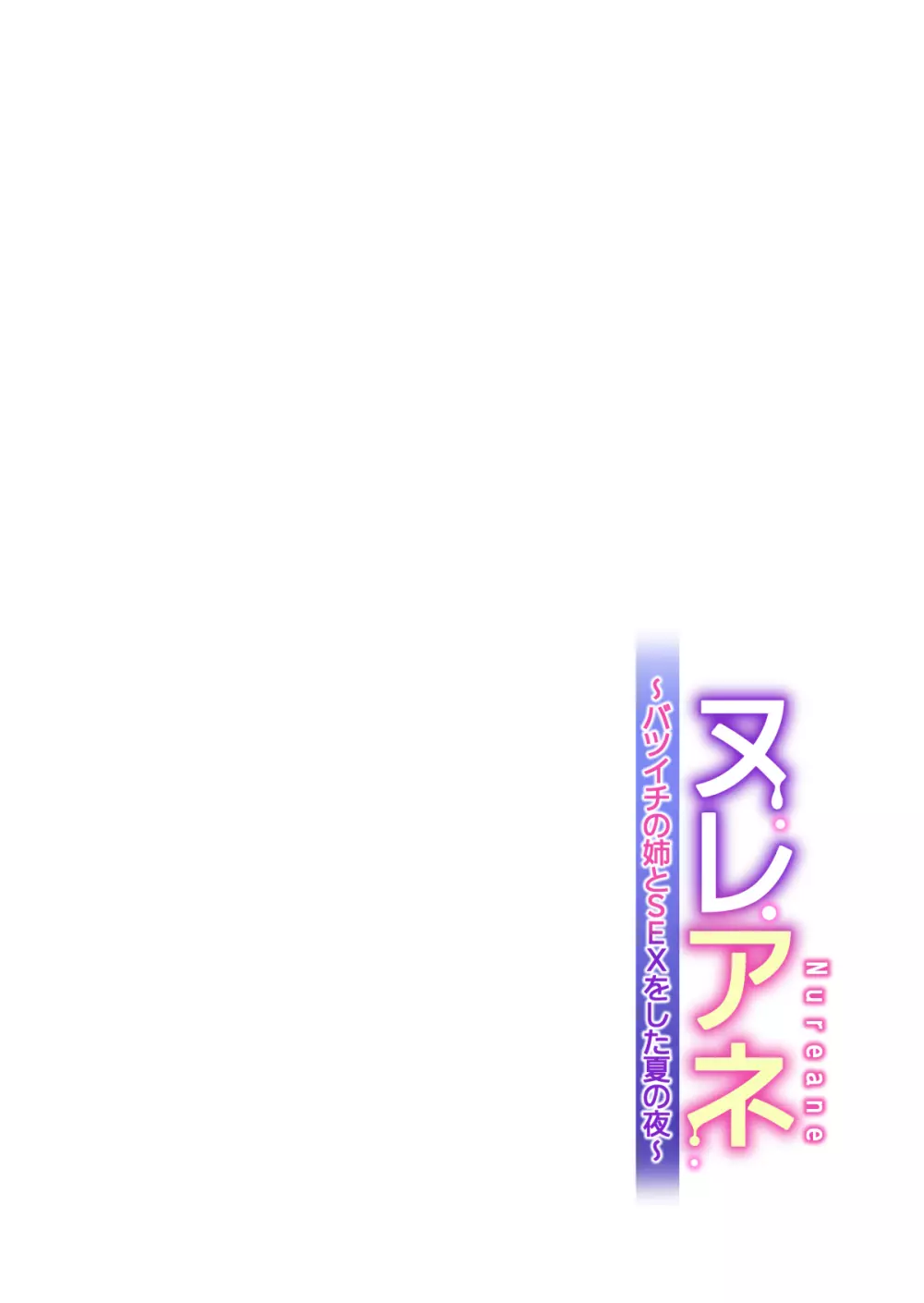 ヌレアネ ~バツイチの姉とSEXをした夏の夜~ Page.31