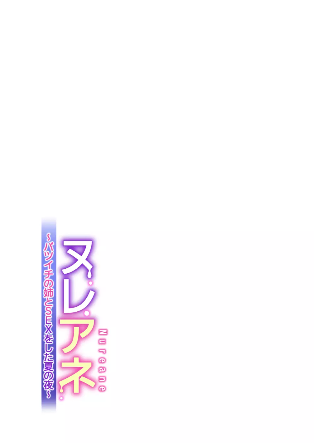 ヌレアネ ~バツイチの姉とSEXをした夏の夜~ Page.32