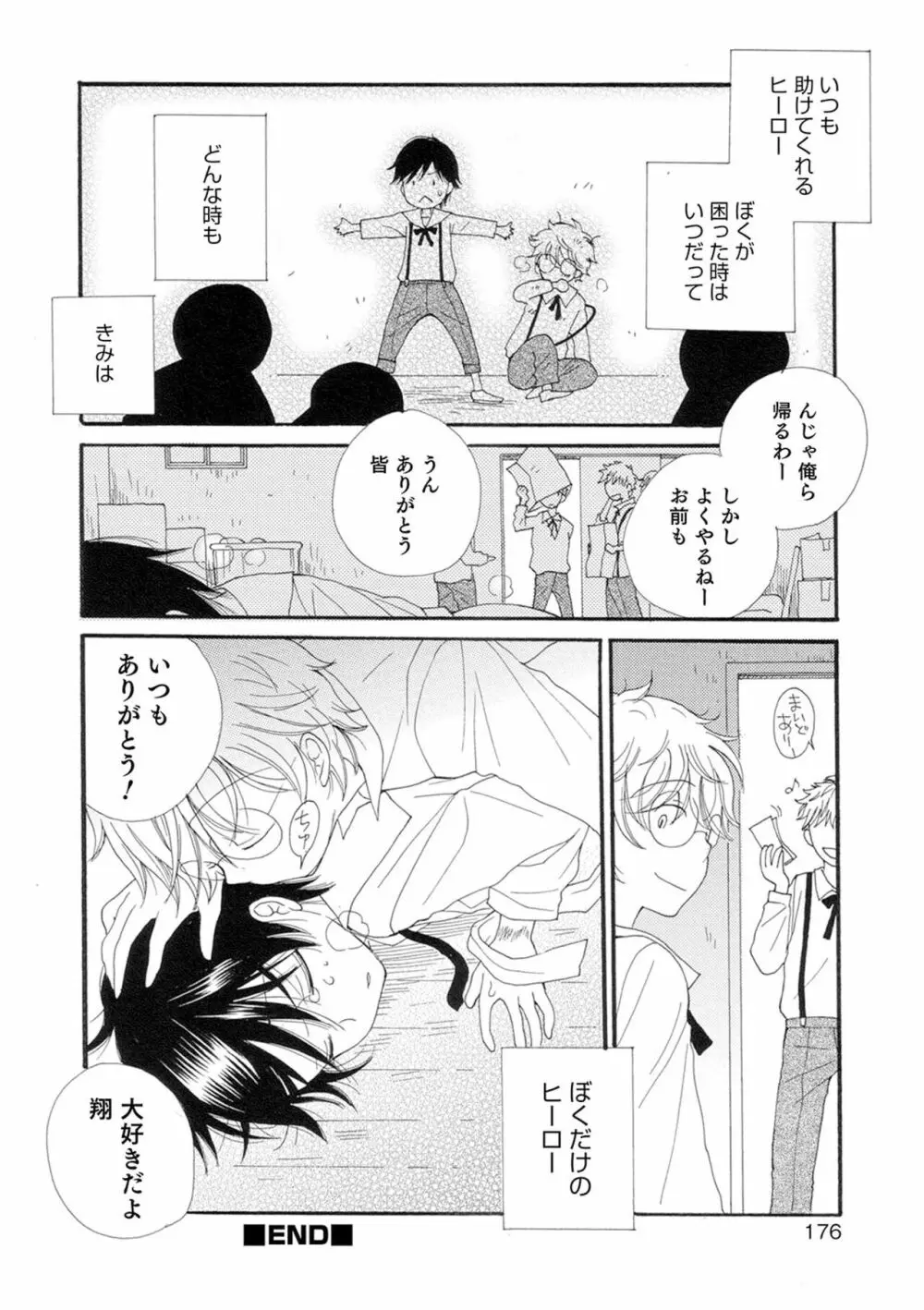 セイ×ショウネン Page.176