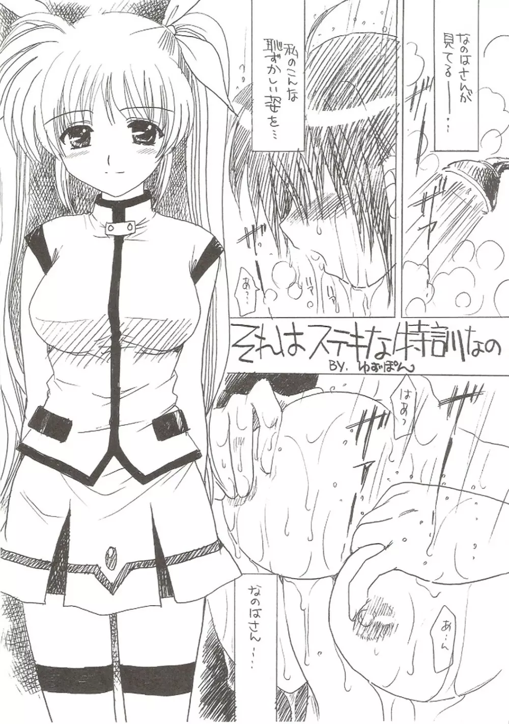 絶対☆なのは StrikerS Page.12