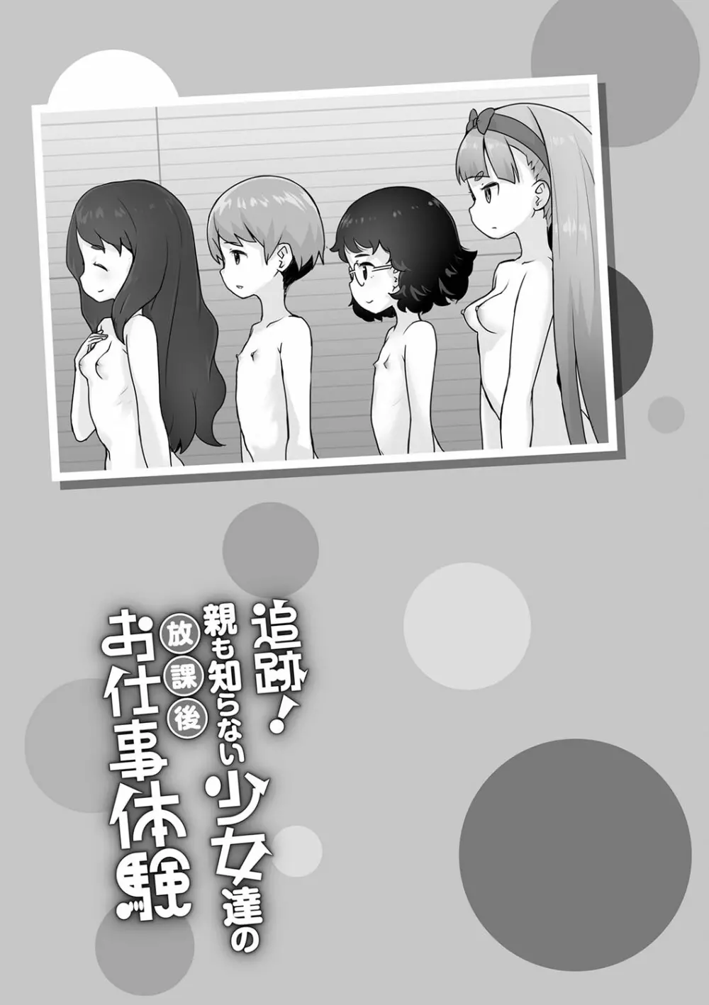 追跡！親も知らない少女達の放課後お仕事体験 Page.174