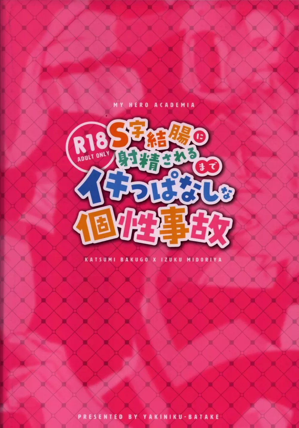 S字結腸に射精されるまでイキっぱなしな個性事故 Page.38