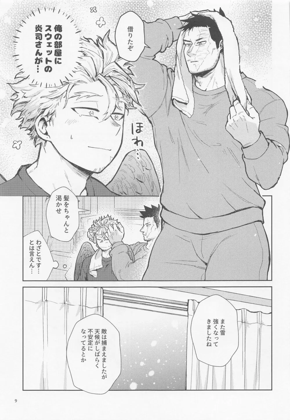 三千世界に雪が降る Page.10