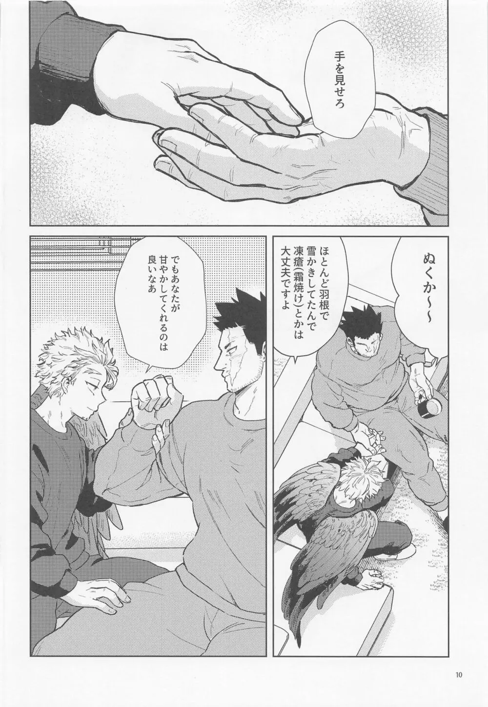 三千世界に雪が降る Page.11