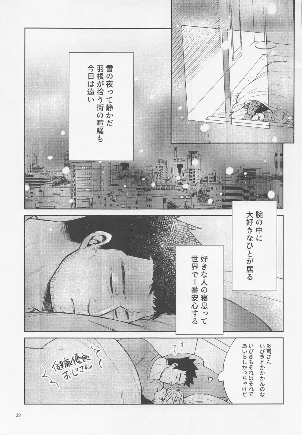 三千世界に雪が降る Page.40