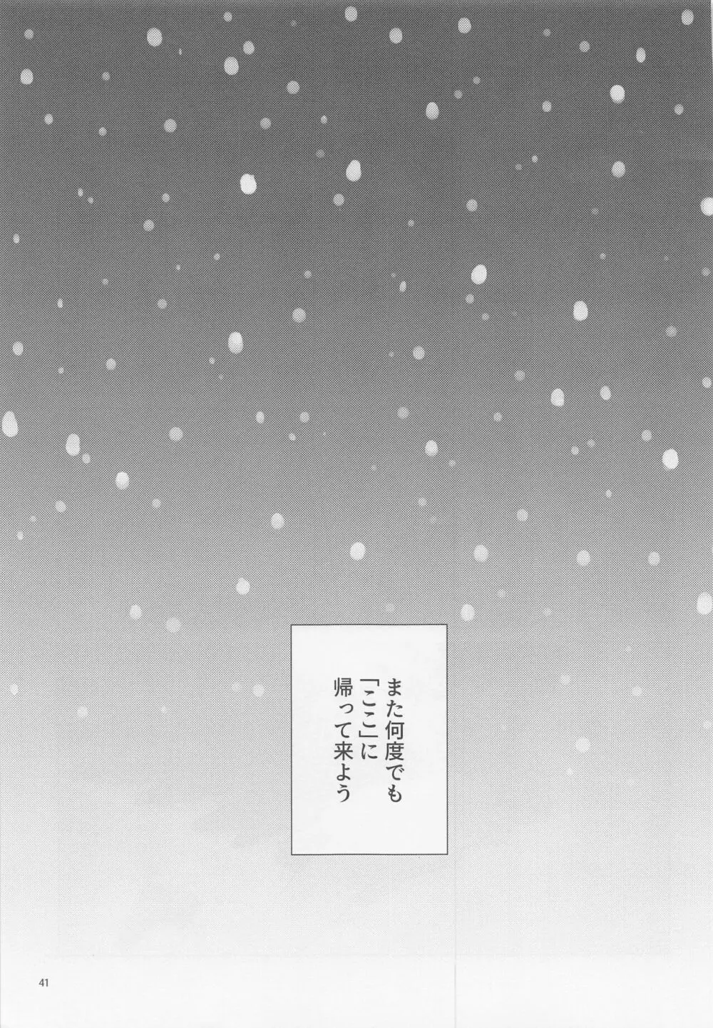 三千世界に雪が降る Page.42