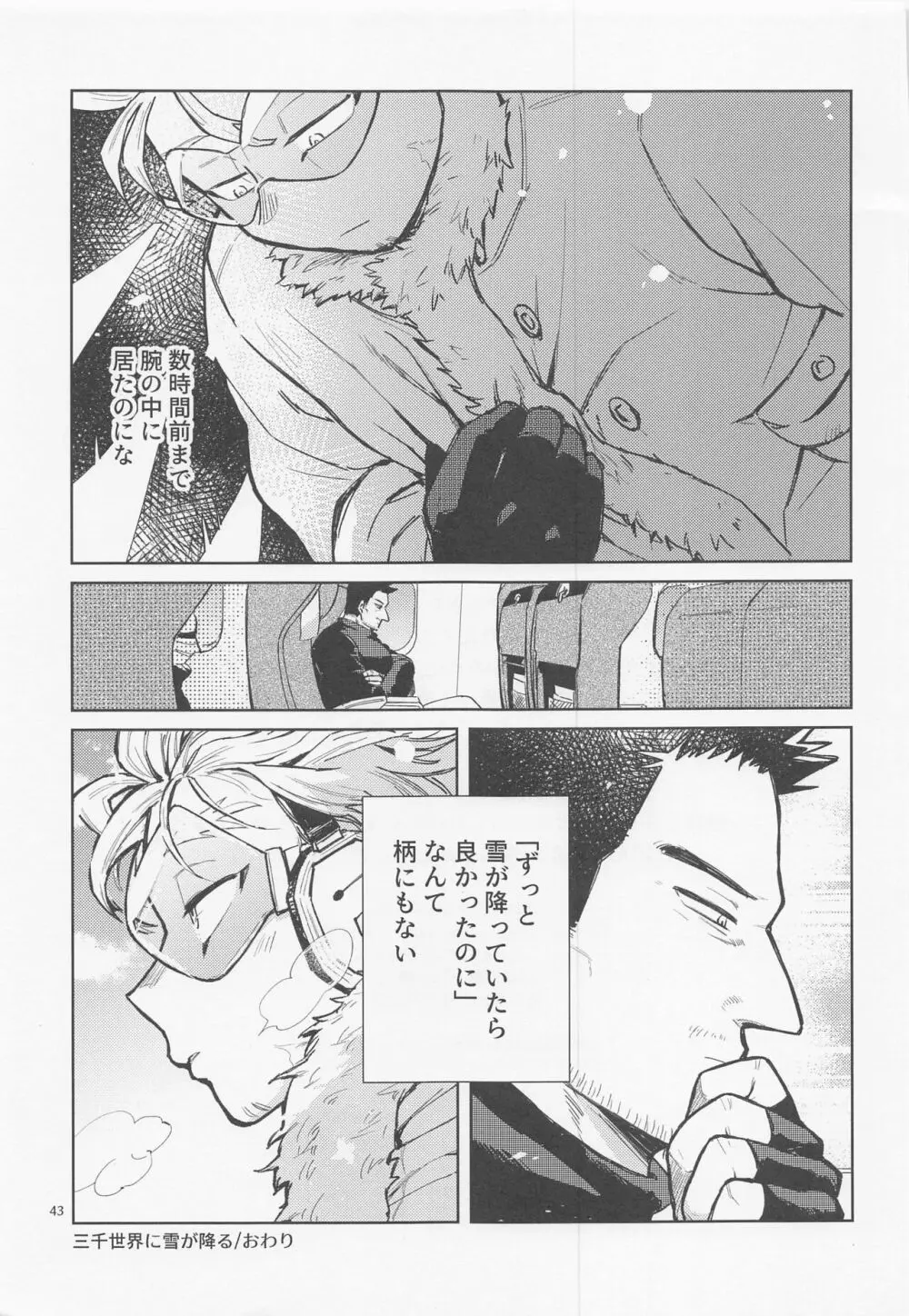 三千世界に雪が降る Page.44