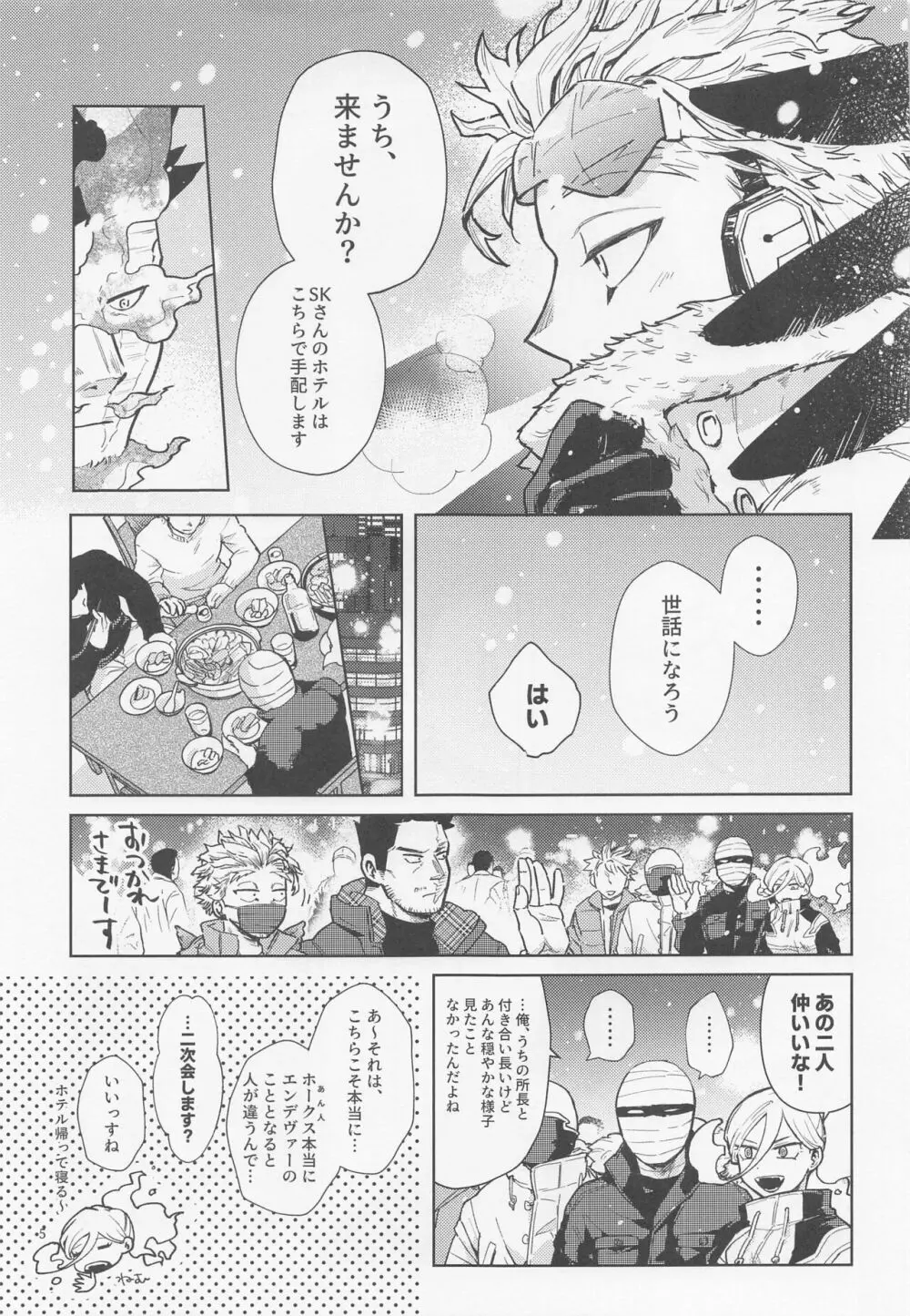 三千世界に雪が降る Page.6