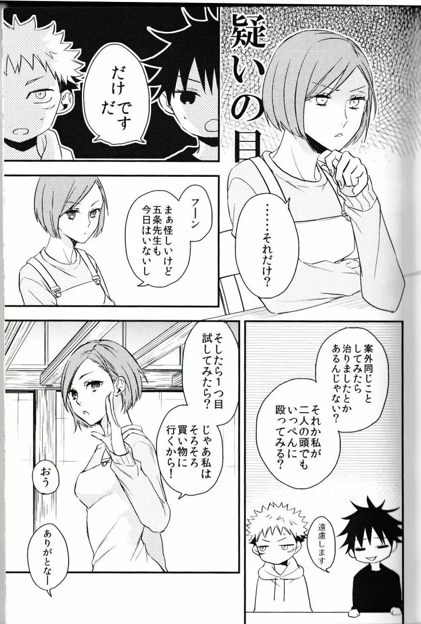 伏黒が俺で俺が虎杖!? Page.12