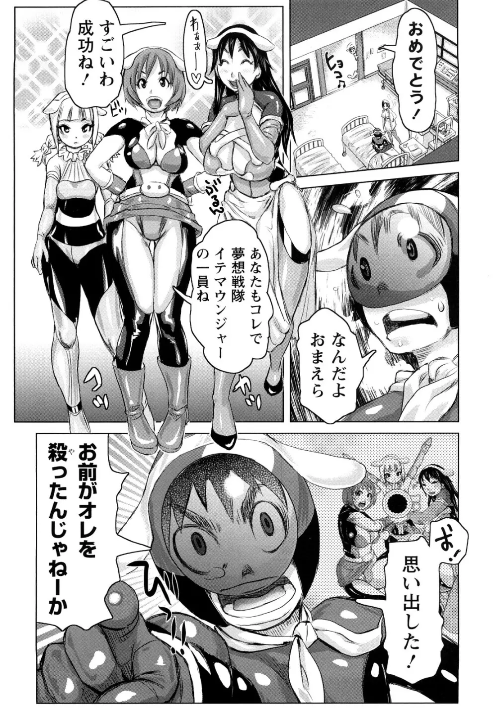 夢想戦隊イテマウンジャー Page.24