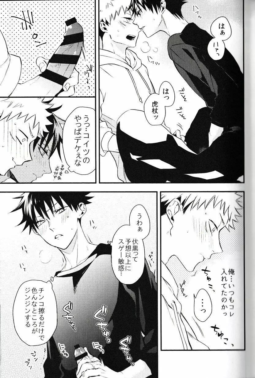 伏黒が俺で俺が虎杖!? Page.16