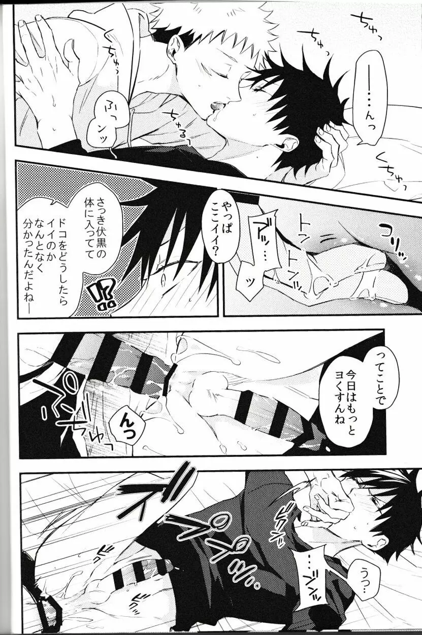 伏黒が俺で俺が虎杖!? Page.19