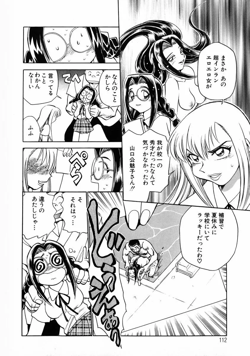 変身! となりの公魅子さん Page.112