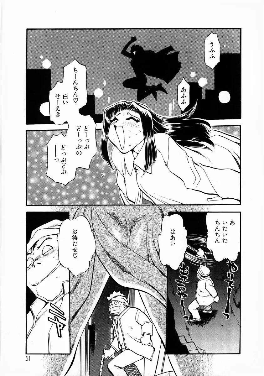 変身! となりの公魅子さん Page.54