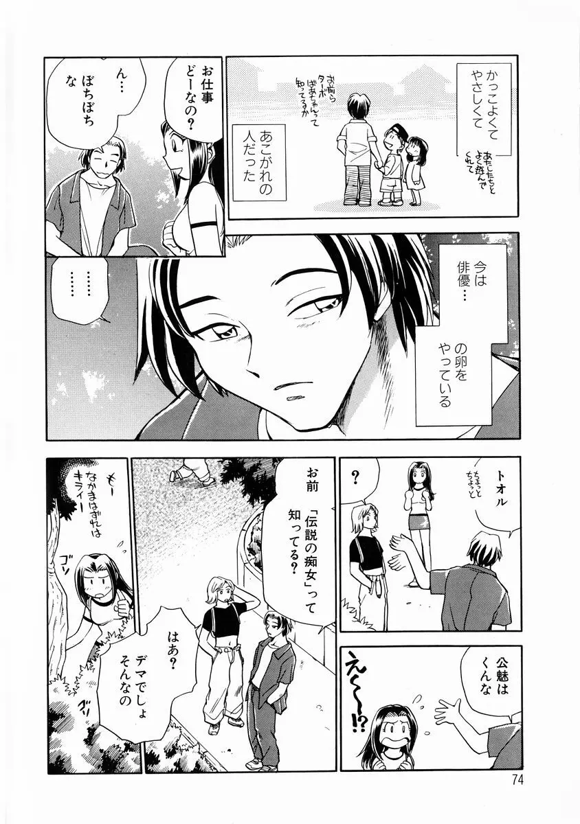 変身! となりの公魅子さん Page.75