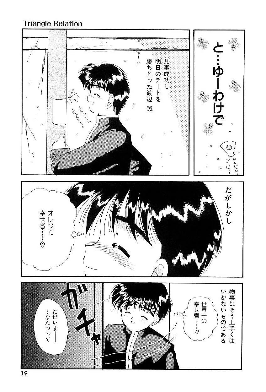 トライアングルリレイション Page.16