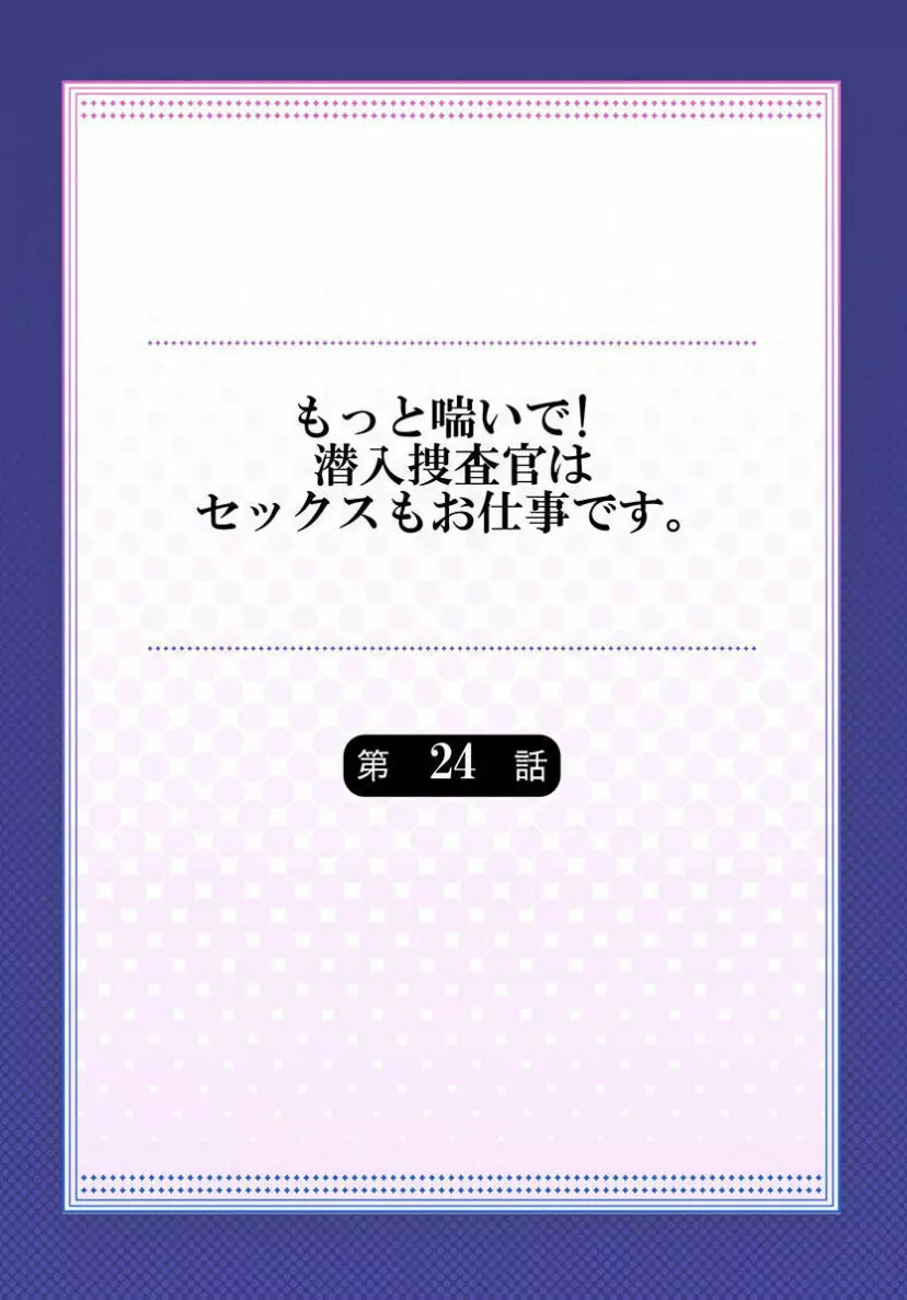 もっと喘いで! 潜入捜査官はセックスもお仕事です。 24 Page.2