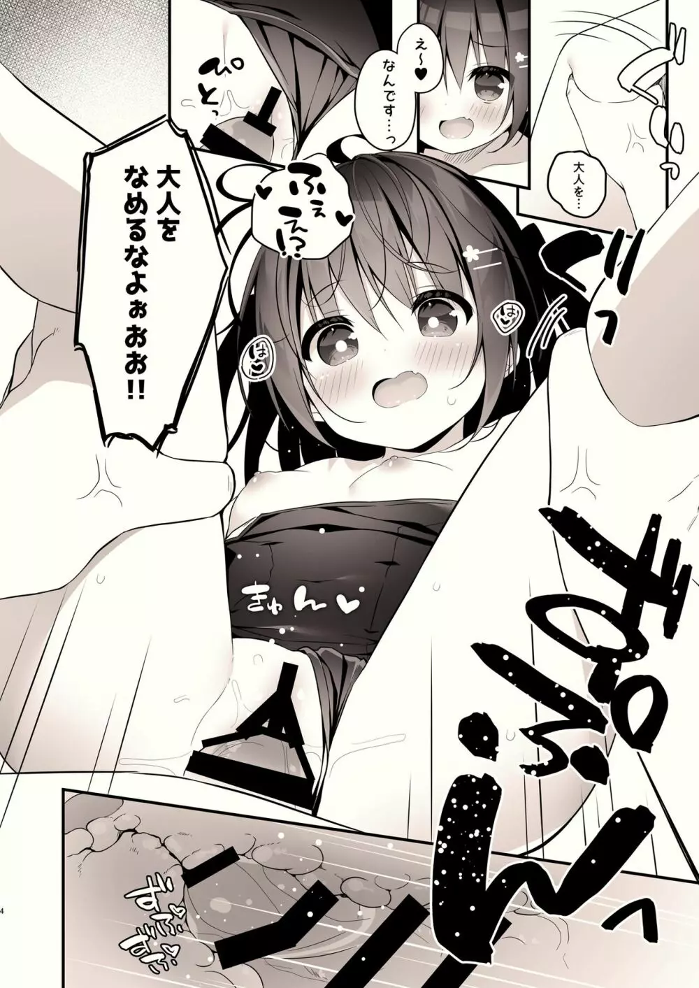 そくおちめすがきちゃん Page.4