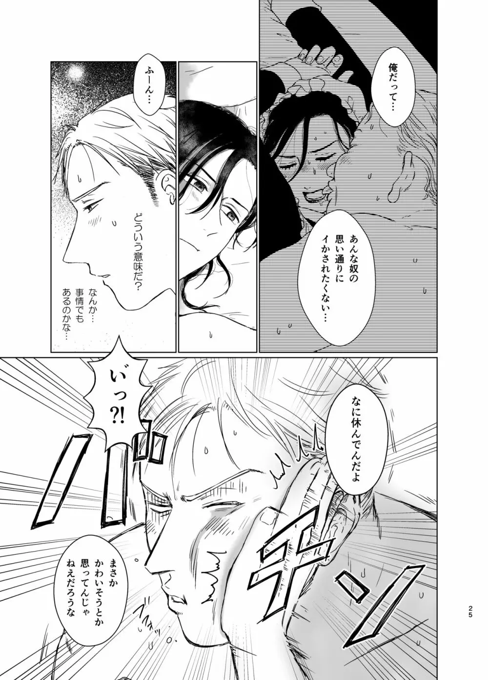 旦那様の愛人♂とデキてしまいました Page.24