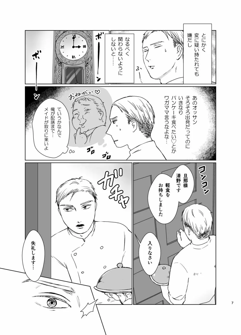 旦那様の愛人♂とデキてしまいました Page.6