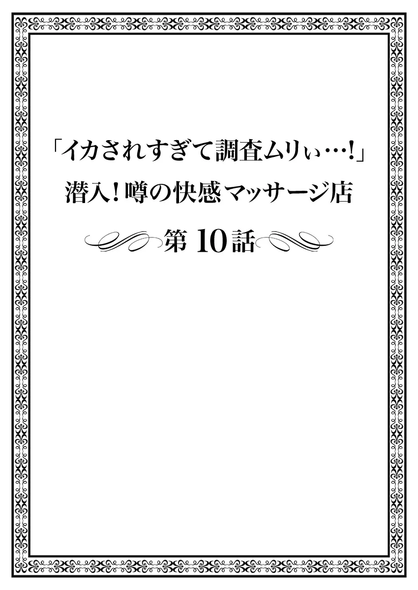 「イカされすぎて調査ムリぃ…！」潜入！噂の快感マッサージ店【特別修正版】（2） Page.106