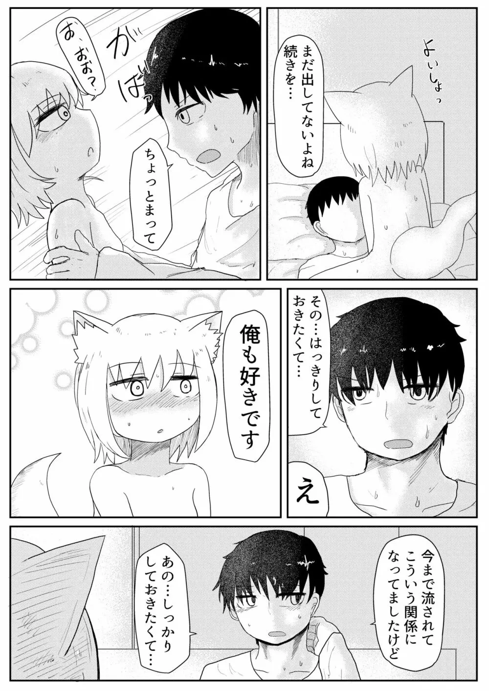 お狐様と昼間から Page.25