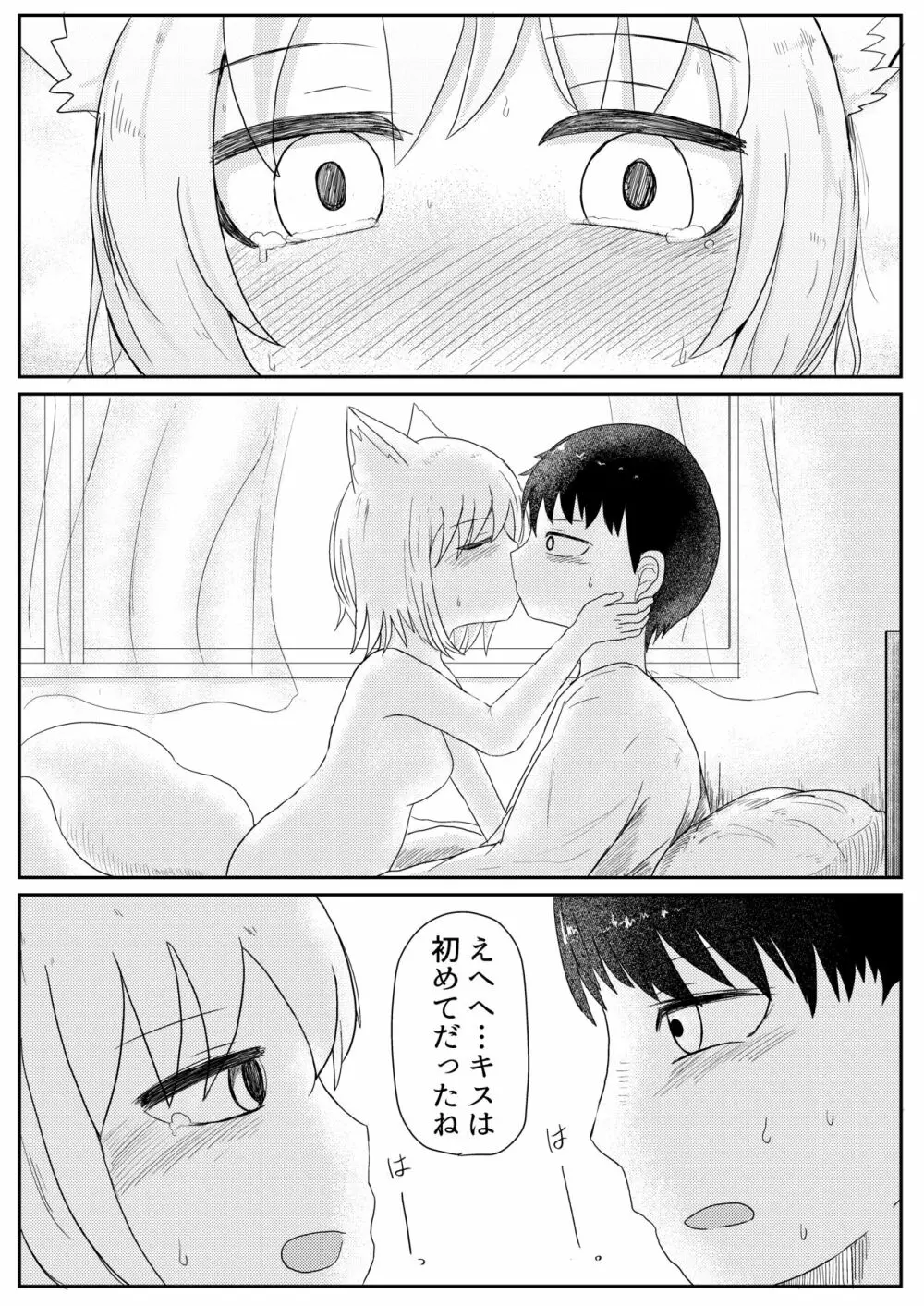 お狐様と昼間から Page.26