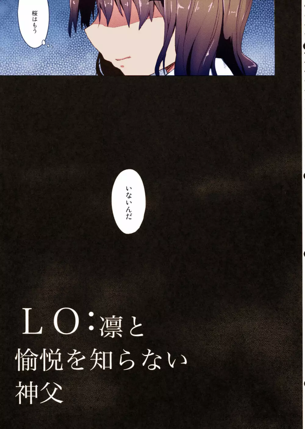 LO : 凛と愉悦を識らない神父 Page.5