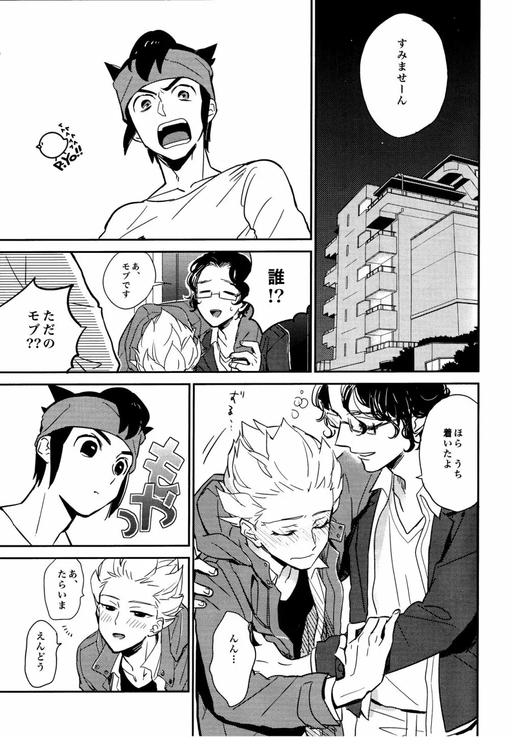 ゲイとノンケの千日戦争2 Page.7
