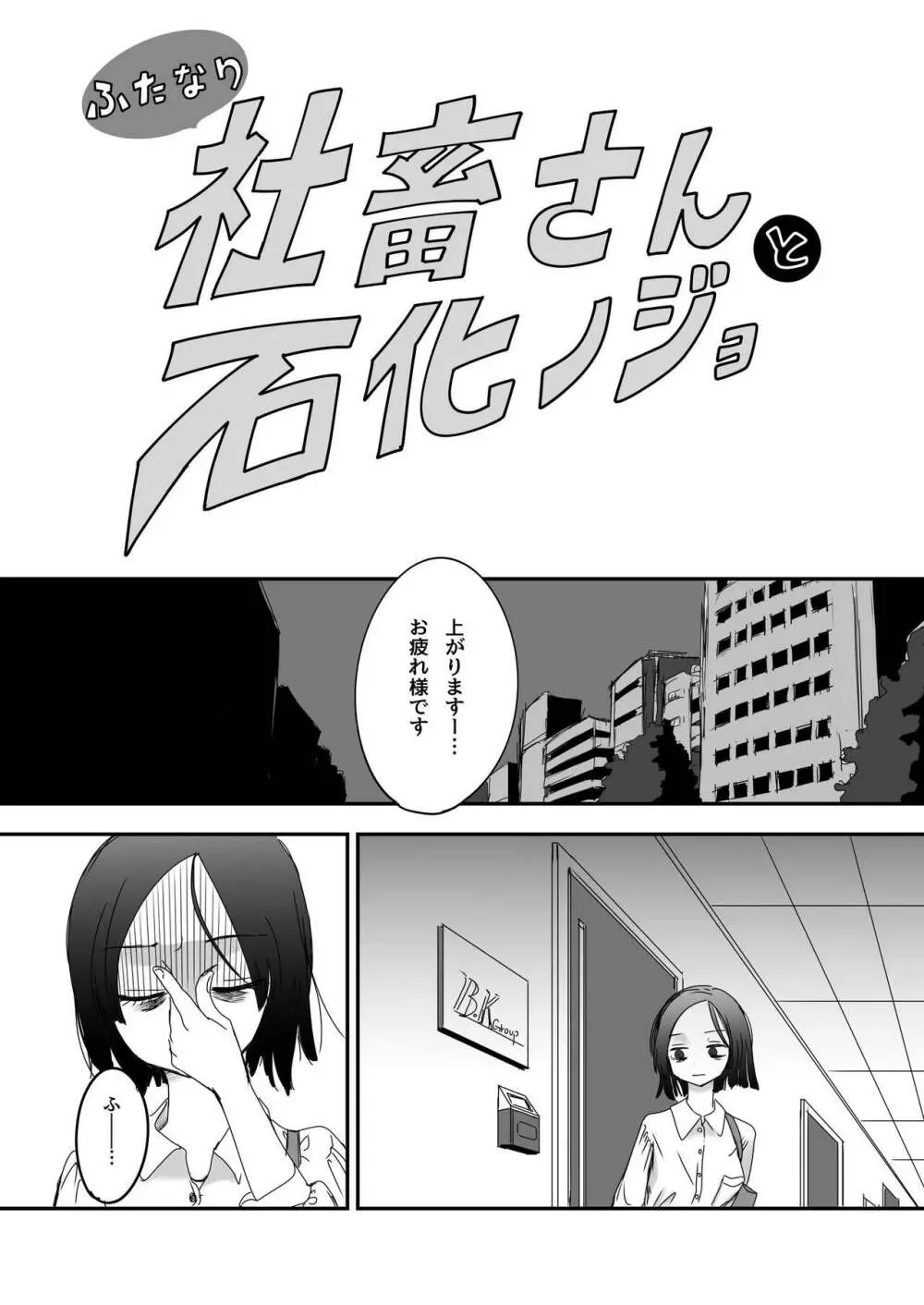 ふたなり社畜さんと石化ノジョ Page.2