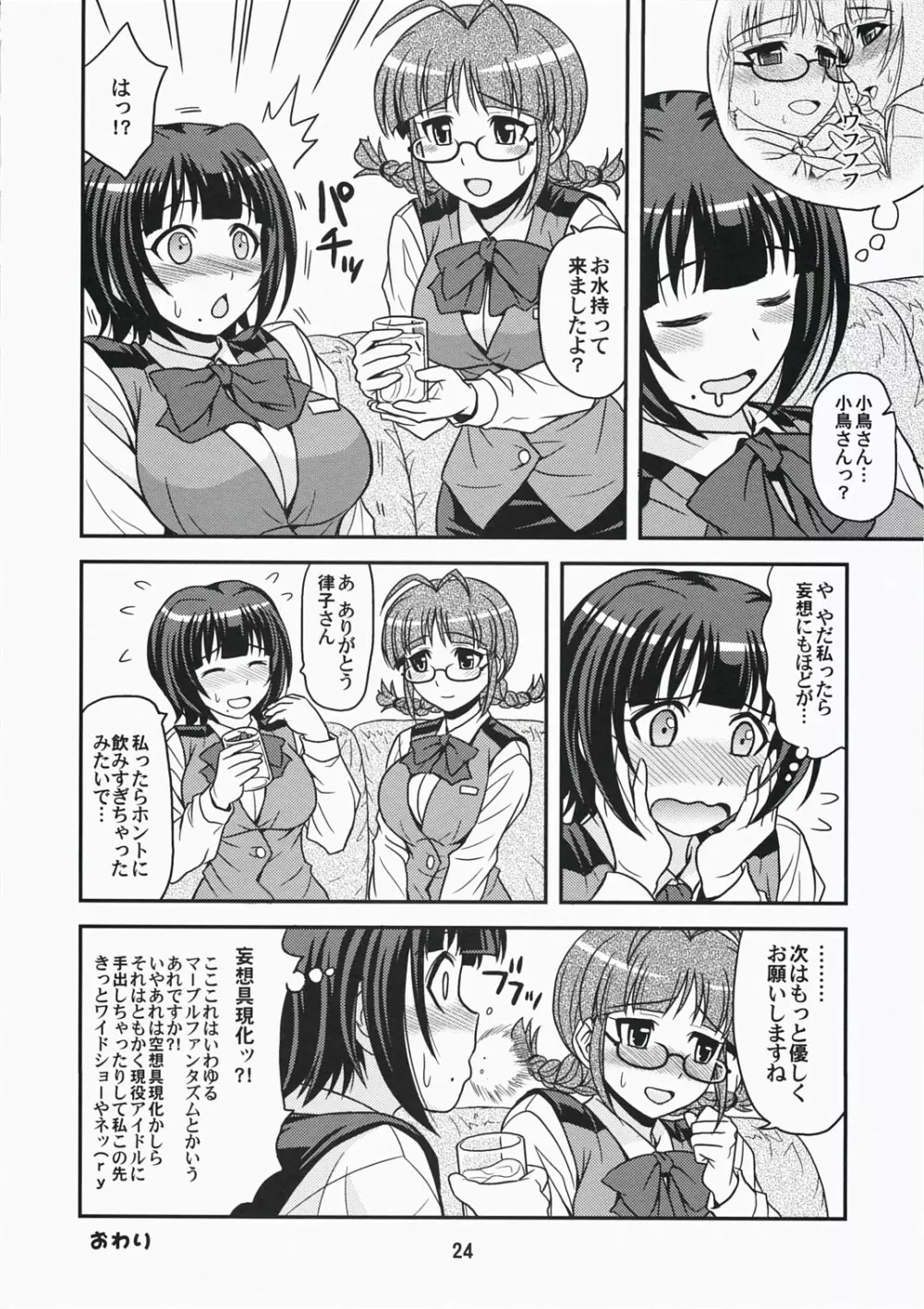 (C73) [順風満帆堂 (飛田竜夫)] ID：[OL]! (アイドルマスター) Page.24