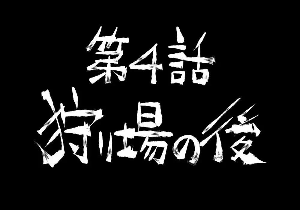 融合戦争～人類存亡をかけた闘い!孕ませ地獄へ突入～1章4話 Page.37