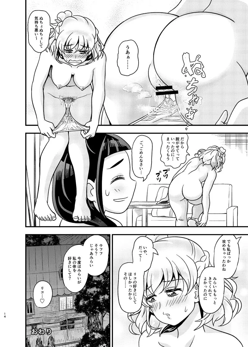 JDみらいちゃんえっちぶっくひとりアンソロ Page.13