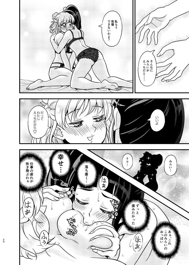 JDみらいちゃんえっちぶっくひとりアンソロ Page.19