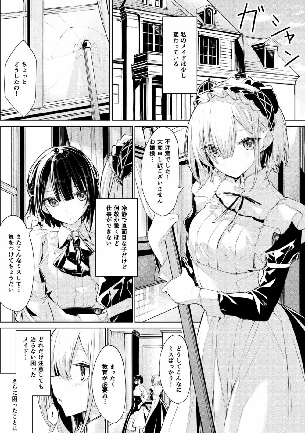 お嬢様好みに教育されたいメイドさんとしたいお嬢様 Page.1