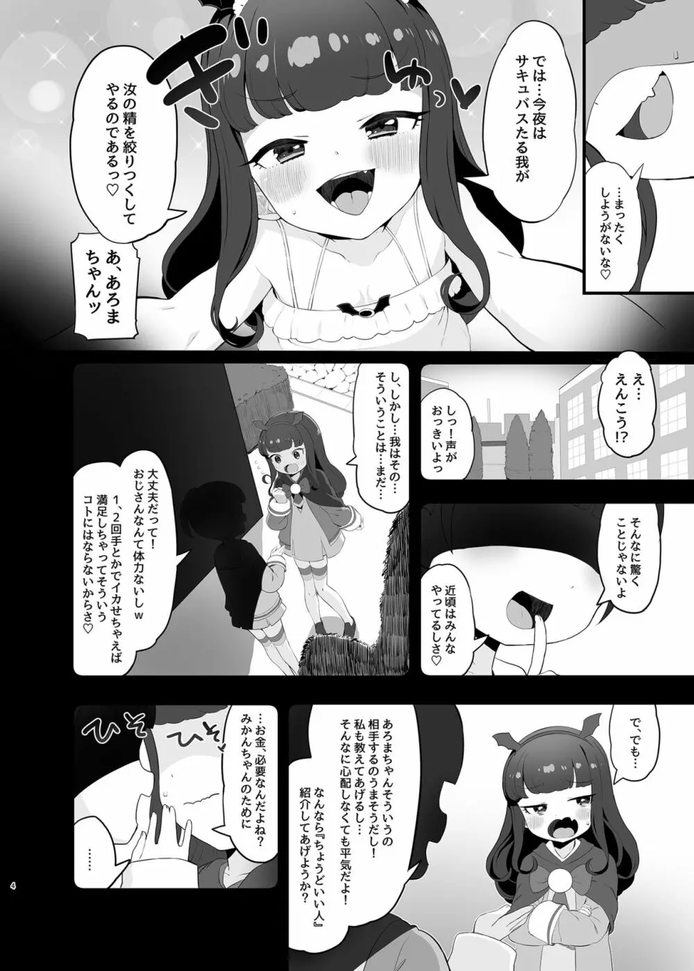 悪魔堕落 Page.4