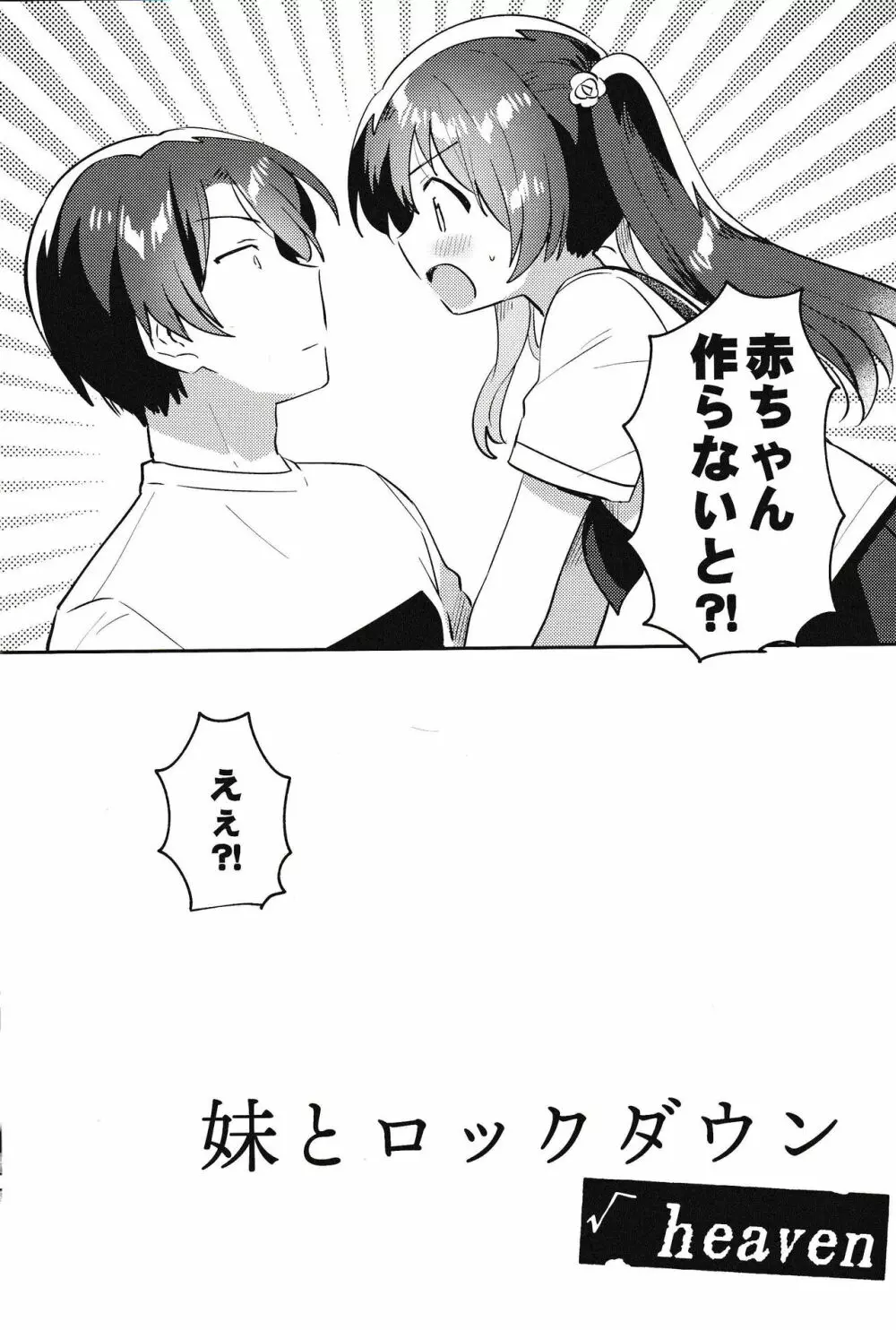 妹とロックダウン√heaven Page.3