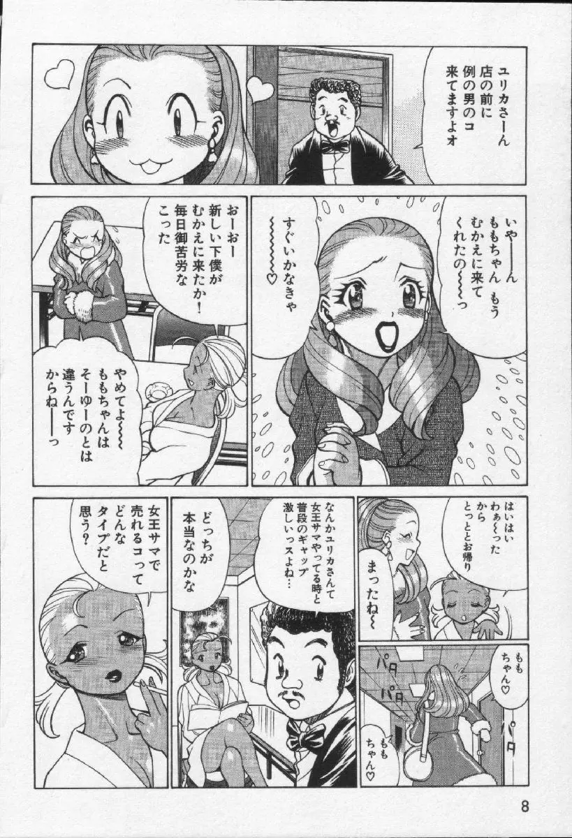 女王様って呼ばないで Page.10