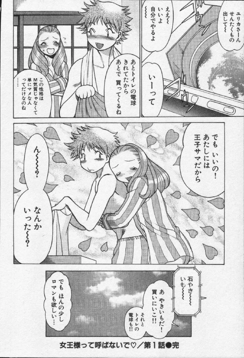 女王様って呼ばないで Page.24