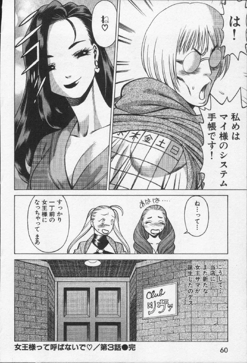 女王様って呼ばないで Page.62