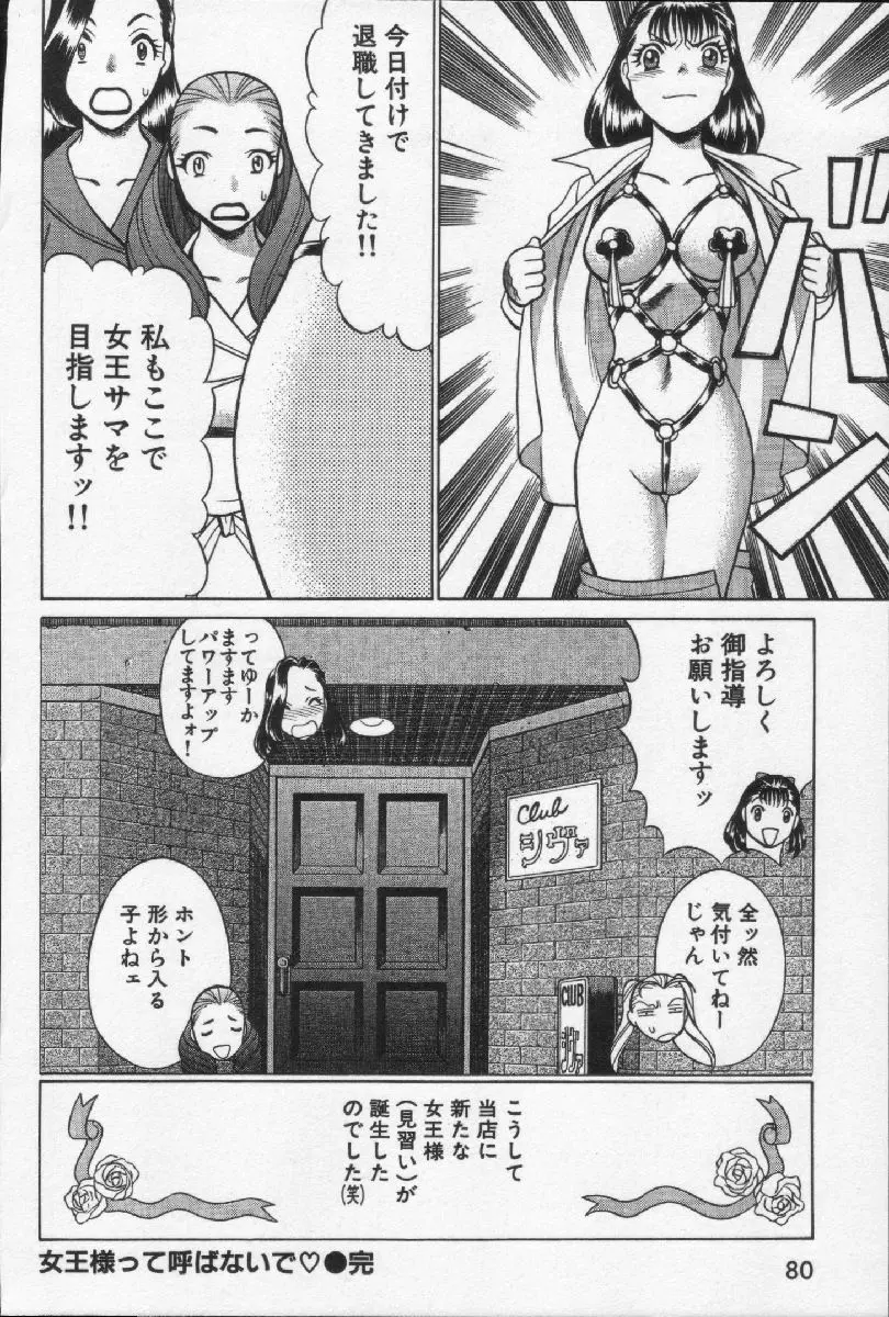 女王様って呼ばないで Page.82